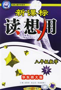 讀想用八年級數(shù)學(xué)下華東師大版 讀想用八年級數(shù)學(xué)下華東師大版