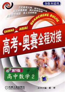 高中數(shù)學(xué)2高考奧賽全程對接