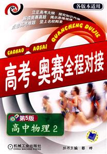 高中物理2高考奧賽全程對接 高中物理2高考奧賽全程對接