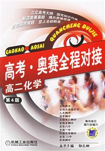 高考奧賽全程對(duì)接高二化學(xué) 高考奧賽全程對(duì)接高二化學(xué)