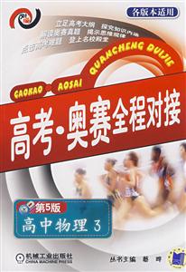 高中物理3高考奧賽全程對(duì)接 高中物理3高考奧賽全程對(duì)接