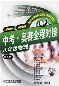 中考奧賽全程對接八年級物理 中考奧賽全程對接八年級物理