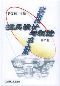 實用模具設計與制造手冊 實用模具設計與制造手冊