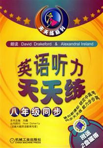 英語聽力天天練八年級同步 英語聽力天天練八年級同步