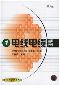 電線電纜手冊1第2版