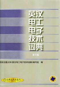 英漢電工電子技術詞典 英漢電工電子技術詞典