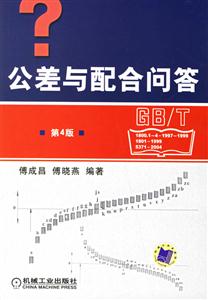 公差與配合問(wèn)答第4版 公差與配合問(wèn)答第4版