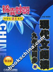 錦囊妙解中學生語文系列現(xiàn)代文閱讀九年級同步第2版 錦囊妙解中學生語文系列現(xiàn)代文閱讀九年級同步第2版