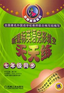 英語完形填空天天練七年級(jí)同步 英語完形填空天天練七年級(jí)同步