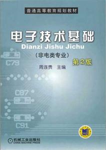 電子技術(shù)基礎(chǔ)非電類專業(yè)第２版