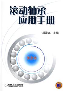 滾動軸承應用手冊第2版 滾動軸承應用手冊第2版