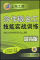 上崗之路冷作鈑金工技能實戰訓練提高版