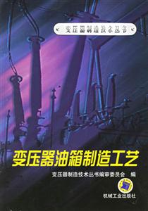 變壓器油箱制造工藝 變壓器油箱制造工藝