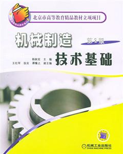 機(jī)械制造技術(shù)基礎(chǔ)工業(yè) 機(jī)械制造技術(shù)基礎(chǔ)工業(yè)