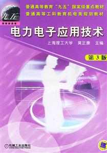 電力電子應用技術 電力電子應用技術
