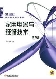 家用電器與維修技術(shù)第二版 家用電器與維修技術(shù)第二版
