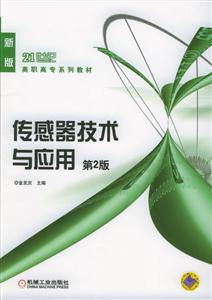 傳感器技術與應用 傳感器技術與應用
