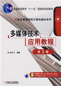 多媒體技術應用教程 多媒體技術應用教程