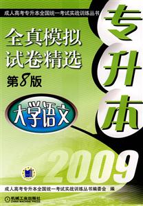 2009大學語文全真模擬試卷精選第8版專升本