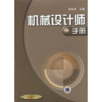 機械設計師手冊 機械設計師手冊