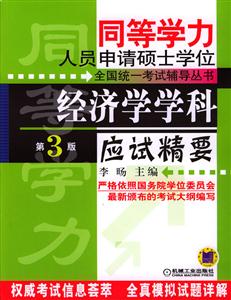 經(jīng)濟(jì)學(xué)學(xué)科應(yīng)試精要_同等學(xué)力人員申請碩士學(xué)位全國統(tǒng)一考試輔導(dǎo)叢書 經(jīng)濟(jì)學(xué)學(xué)科應(yīng)試精要_同等學(xué)力人員申請碩士學(xué)位全國統(tǒng)一考試輔導(dǎo)叢書