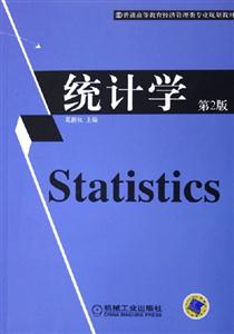 統(tǒng)計學第二版 統(tǒng)計學第二版