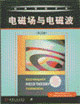 電磁場(chǎng)與電磁波 電磁場(chǎng)與電磁波