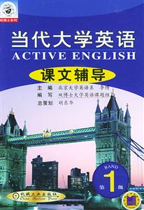 當(dāng)代大學(xué)英語課文輔導(dǎo) 當(dāng)代大學(xué)英語課文輔導(dǎo)