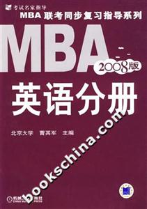 MBA聯考同步復習指導系列英語分冊2008版 MBA聯考同步復習指導系列英語分冊2008版