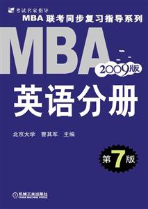 2009MBA同步復習指導英語分冊 2009MBA同步復習指導英語分冊