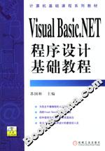 VisualBasicNET程序設(shè)計(jì)基礎(chǔ)教程 VisualBasicNET程序設(shè)計(jì)基礎(chǔ)教程