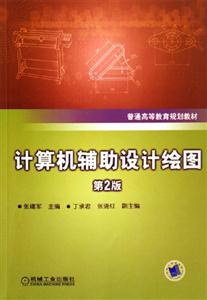 計算機輔助設計繪圖第2版 計算機輔助設計繪圖第2版