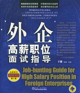 外企高薪職位面試指試指導 外企高薪職位面試指試指導