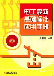 電工最新基礎標準應用手冊 電工最新基礎標準應用手冊