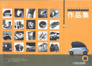 2002年全國(guó)工業(yè)設(shè)計(jì)專業(yè)大學(xué)生優(yōu)秀畢業(yè)設(shè)計(jì)作品集 2002年全國(guó)工業(yè)設(shè)計(jì)專業(yè)大學(xué)生優(yōu)秀畢業(yè)設(shè)計(jì)作品集