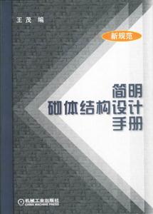 簡明砌體結構設計手冊 簡明砌體結構設計手冊
