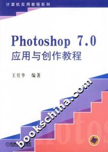 Photoshop70應(yīng)用與創(chuàng)作教程 Photoshop70應(yīng)用與創(chuàng)作教程