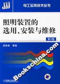 照明裝置的選用、安裝與維修