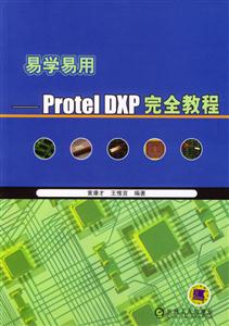 易學易用――ProtelDXP完全教程 易學易用――ProtelDXP完全教程
