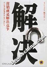 解決營銷就是解決競爭 解決營銷就是解決競爭