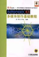 Authorware65多媒體制作基礎教程 Authorware65多媒體制作基礎教程