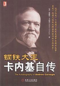 鋼鐵大王卡內(nèi)基自傳 鋼鐵大王卡內(nèi)基自傳