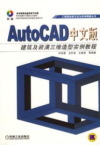 AutoCAD中文版建筑及裝潢三維造型實(shí)例教程 AutoCAD中文版建筑及裝潢三維造型實(shí)例教程
