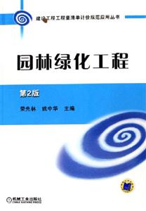 園林綠化工程第2版