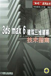 3dsmax建筑三維建模技術指南
