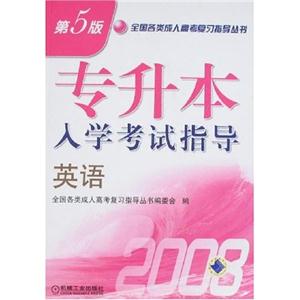 2007英語專升本入學考試指導 2007英語專升本入學考試指導