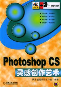 PhotoshopCS靈感創(chuàng)作藝術(shù)