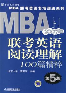MBA聯(lián)考英語閱讀理解100篇精粹2007版 MBA聯(lián)考英語閱讀理解100篇精粹2007版