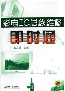 彩電I2C總線維修即時(shí)通 彩電I2C總線維修即時(shí)通