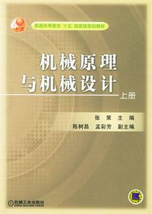 機械原理與機械設(shè)計 機械原理與機械設(shè)計